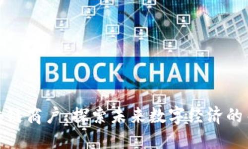 挖掘区块链商户：探索未来数字经济的关键行业