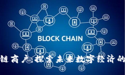 挖掘区块链商户：探索未来数字经济的关键行业