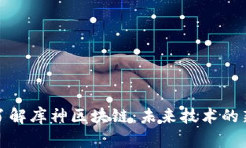 深入了解库神区块链：未来技术的新趋势