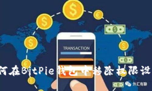 如何在BitPie钱包中移除权限设置?