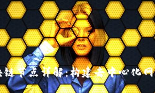 百度区块链节点详解：构建去中心化网络的核心