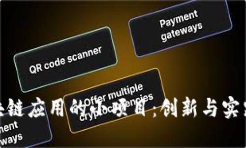 探索区块链应用的小项目：创新与实践的结合