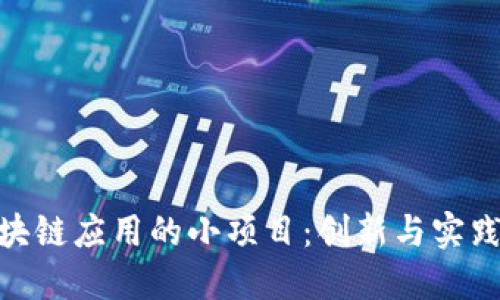 探索区块链应用的小项目：创新与实践的结合