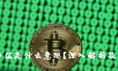 区块链净值是什么意思？深入解析及应用案例