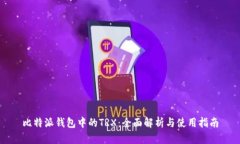 比特派钱包中的TRX：全面解析与使用指南