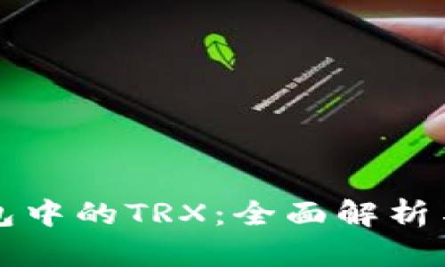 比特派钱包中的TRX：全面解析与使用指南