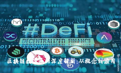 区块链数字币的深度解析:从概念到应用