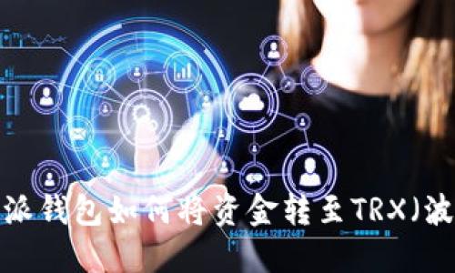 b特派钱包如何将资金转至TRX（波场）