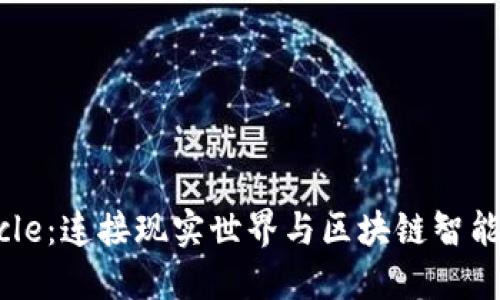 区块链Oracle:连接现实世界与区块链智能合约的桥梁