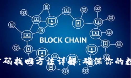 b特派钱包密码找回方法详解：确保你的数字资产安全
