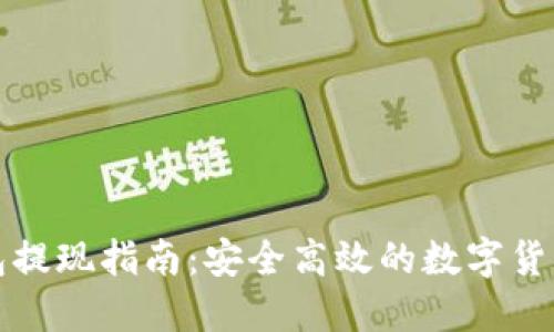 比特派钱包提现指南：安全高效的数字货币取现流程