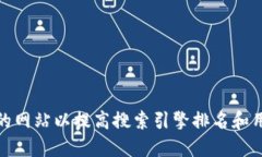 如何您的网站以提高搜索引擎排名和用户体验