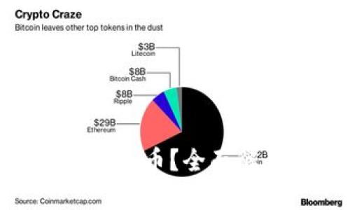 GAC区块链是什么币?全面解读及投资分析