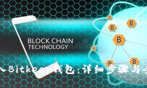 如何导入Bitkeep钱包：详细步骤与全面指南