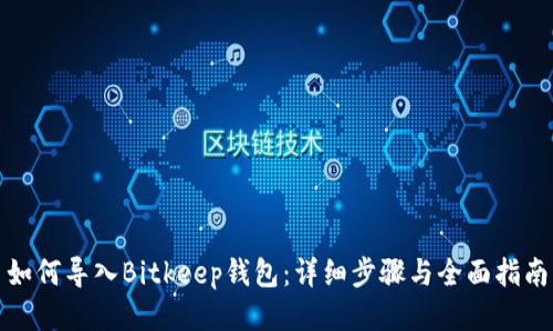 如何导入Bitkeep钱包：详细步骤与全面指南