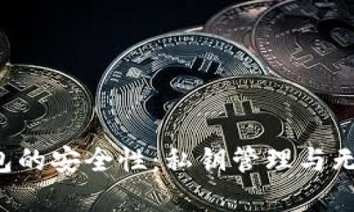 安卓用户使用B特派钱包的安全性：私钥管理与无私钥方案的优缺点分析