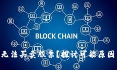 为何B特派无法买卖股票？探讨可能原因与解决方