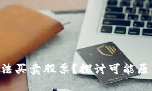 为何B特派无法买卖股票？探讨可能原因与解决方法
