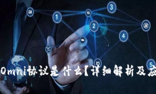 区块链Omni协议是什么?详细解析及应用前景