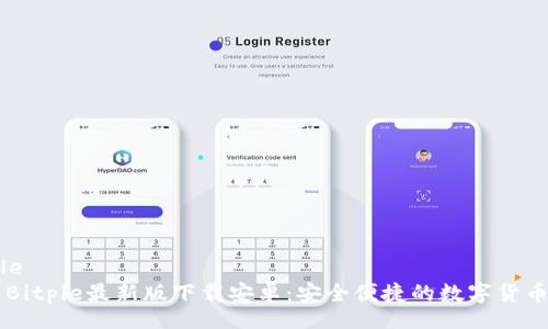 umble
    Bitpie最新版下载安卓：安全便捷的数字货币钱包