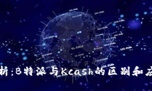 深入解析：B特派与Kcash的区别和应用场景