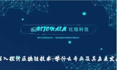 深入探讨区块链技术：学什么专业及其未来发展