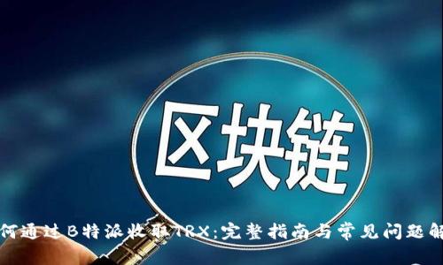 如何通过B特派收取TRX:完整指南与常见问题解答