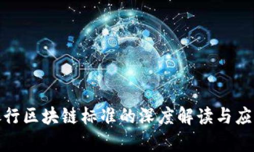 人民银行区块链标准的深度解读与应用前景