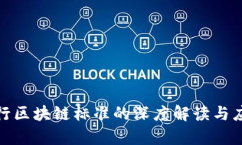 人民银行区块链标准的深度解读与应用前景