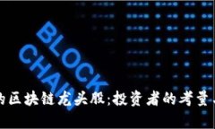 真正的区块链龙头股：投资者的考量与选择