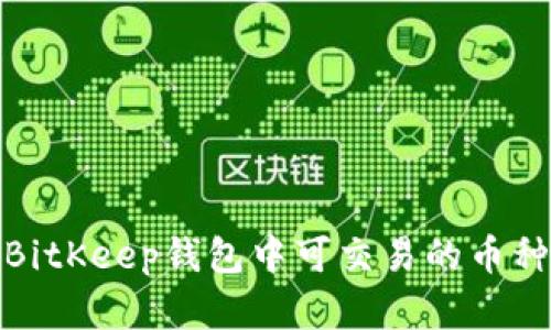 全面解析BitKeep钱包中可交易的币种及其优势