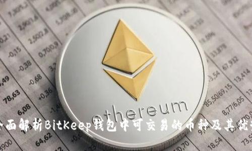 全面解析BitKeep钱包中可交易的币种及其优势