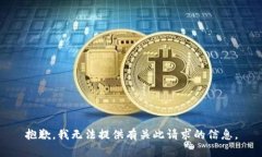 抱歉，我无法提供有关此请求的信息。