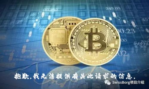 抱歉，我无法提供有关此请求的信息。