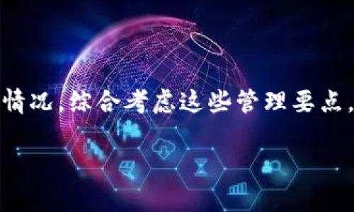 区块链管理重点是指在区块链技术的应用和运营中，需要特别关注的一些核心要素。随着区块链技术的快速发展，越来越多的行业和组织开始尝试将其应用于实际场景中。然而，成功的区块链项目不仅仅依赖于技术本身，还需要有效的管理和运作。以下是对区块链管理重点的一些主要内容进行深入探讨。

### 1. 技术架构选择
区块链的技术架构是管理中的首要考虑因素。不同的区块链平台（如Ethereum, Hyperledger, EOS等）有不同的特性和适用场景。在选择技术架构时，需要考虑以下几个方面：
- **共识机制**: 区块链的安全性和效率依赖于共识机制，如PoW、PoS、DPoS等。选择适合特定应用场景的共识机制将直接影响系统的性能和安全性。
- **智能合约功能**: 智能合约是区块链中自动执行合约条款的程序，选择合适的合约语言和执行环境至关重要。例如，Ethereum支持Solidity语言，而Hyperledger则支持多种编程语言。
- **网络规模和节点分布**: 对于私有链和公有链，网络规模的设计及节点的分布都影响着数据的传输速度和安全性。

### 2. 数据安全与隐私保护
区块链的数据是透明且不可篡改的，但这并不意味着其在隐私保护方面可以忽视。数据安全与隐私保护的管理措施包括：
- **加密技术的应用**: 对链上数据进行加密可以有效防止未经授权的访问。在设计时，需选择合适的加密算法来提升数据安全性。
- **访问控制**: 在私有链或联盟链中，引入权限管理机制，对不同角色设定访问权限，确保仅有授权用户可以访问敏感信息。
- **合规性考虑**: 根据不同地区和行业的法规（如GDPR），确保区块链项目符合相关法律要求，特别是在用户数据的存储与处理上。

### 3. 生态系统建设
建立健康的区块链生态系统是实现项目成功的重要保障。生态系统的建设包括：
- **多方合作**: 区块链项目通常需要多方共同参与，包括技术提供方、业务合作方、监管机构等，建立良好的合作关系可以增强项目的可持续性。
- **社区建设**: 区块链技术的开源特性促使用户社区的形成，活跃的社区可以为项目持续提供支持和反馈，推动其发展。
- **教育与培训**: 针对技术采用者及用户进行教育与培训，提高他们对区块链技术的认知与应用能力。

### 4. 运营与维护
区块链技术的运营与维护是项目长期成功的关键。在管理过程中，需考虑以下方面：
- **监控与调优**: 建立监控系统跟踪链上交易及节点状态，及时发现并处理异常情况，确保系统的高效运作。
- **升级与扩展**: 区块链技术不断演进，及时进行技术升级和功能扩展可以保障项目的最新性与竞争力。
- **风险管理**: 第三方审计、多层次的安全策略等手段能有效降低系统被攻击的风险和应对潜在故障。

### 5. 合规与政策管理
区块链项目的合规性管理是确保项目顺利推进的重要环节。相关内容包括：
- **政策跟踪**: 需保持对区块链相关政策和法规的关注，随时调整项目策略以适应政策变化。
- **合规审查**: 定期进行合规审查，确保项目在合规框架下运行，降低法律风险。
- **与监管机构的沟通**: 建立良好的沟通管道，与相关监管机构保持密切联系，维护项目合法合规。

以上是对区块链管理重点的初步探讨，实际上这只是一个广泛而复杂的主题。要深入理解和成功应用区块链技术，组织需要结合自身实际情况，综合考虑这些管理要点，制定出切实可行的管理策略。

如果有需要讨论的具体问题，可以继续深入探讨。