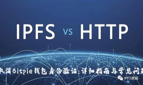 如何取消Bitpie钱包身份验证:详细指南与常见问题解析
