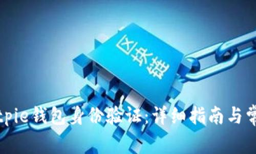 如何取消Bitpie钱包身份验证:详细指南与常见问题解析