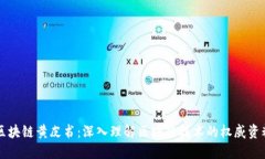 区块链黄皮书：深入理解区块链技术的权威资料