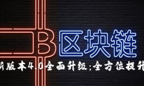 BitKeep新版本4.0全面升级:全方位提升用户体验