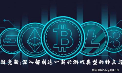 区块链竞猜:深入解析这一新兴游戏类型的特点与魅力