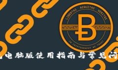 BK钱包电脑版使用指南与常见问题解答
