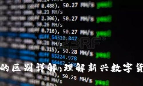区块链与派币的区别详解：理解新兴数字货币的核心概念