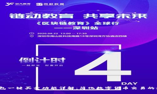 b特派钱包一键买卖功能详解：简化数字货币交易的最佳选择