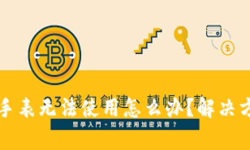 比特派购买的手表无法使用怎么办?解决方案与注意事项