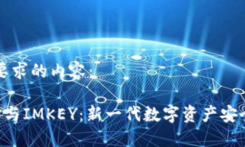 下面是你要求的内容：

B特派刀锋与IMKEY：新一代数字资产安全方案对比