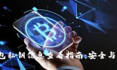b特派钱包私钥信息查看指南：安全与管理攻略