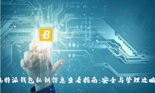 b特派钱包私钥信息查看指南:安全与管理攻略
