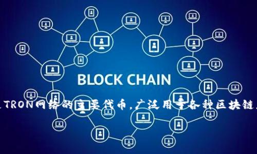 b特派trx 提到的可能是加密货币领域的一项服务或功能，尤其是与TRX（Tronix）相关的内容。TRX是TRON网络的主要代币，广泛用于各种区块链应用。下面是我们为您准备的内容以帮助您了解如何获取和使用TRX，及其背后的平台以及常见问题。

如何获取b特派TRX：全面指南