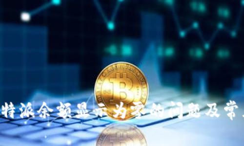 如何解决B特派余额显示为零的问题及常见疑问解答