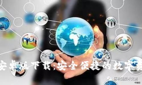 BitPie钱包安卓版下载:安全便捷的数字资产管理工具